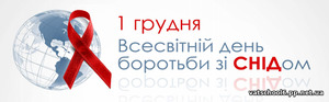 1 грудня – Міжнародний день боротьби зі СНІДом0