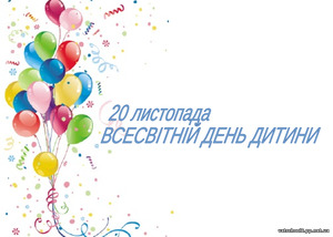 20 листопада – Всесвітній день дитини0