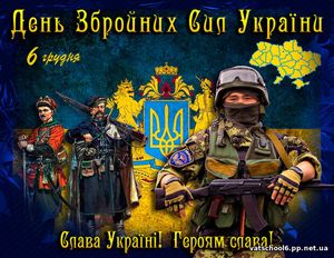 6 грудня – День Збройних сил України0