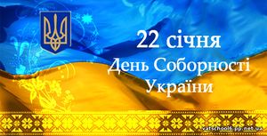 День Соборності України0