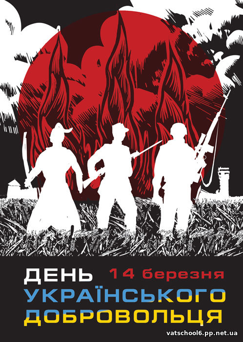 День українського добровольця0
