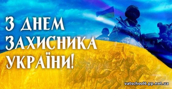 День захисника України0