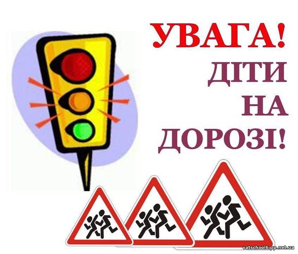 Увага, діти на дорозі0