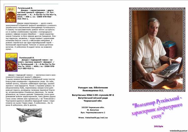 В.Рутківський - характерник літературного степу0
