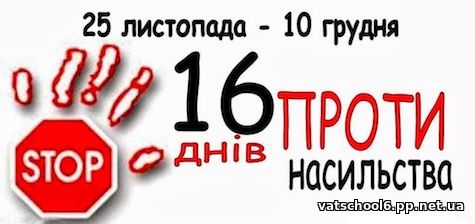 Всеукраїнська інформаційна кампанія «16 днів проти насильства».0